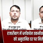 हजारीबाग में ब्लॉकचेन तकनीक से किसानों को अनुदानित दर पर मिलेंगे बीज