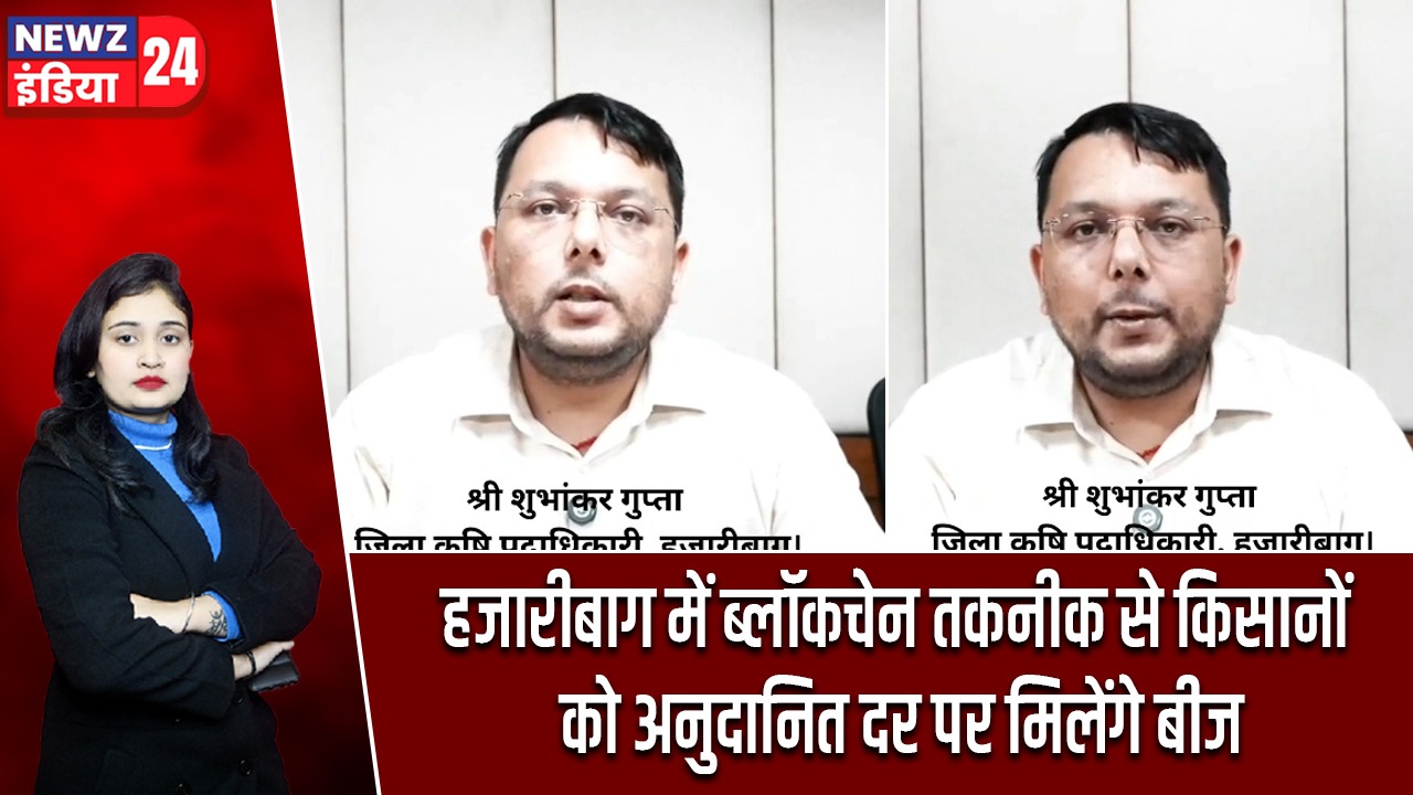 हजारीबाग में ब्लॉकचेन तकनीक से किसानों को अनुदानित दर पर मिलेंगे बीज