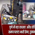 पुणे में बड़ा हादसा! अवैध होर्डिंग हटाते समय पलटा भारी क्रेन, दुकान पर गिरा