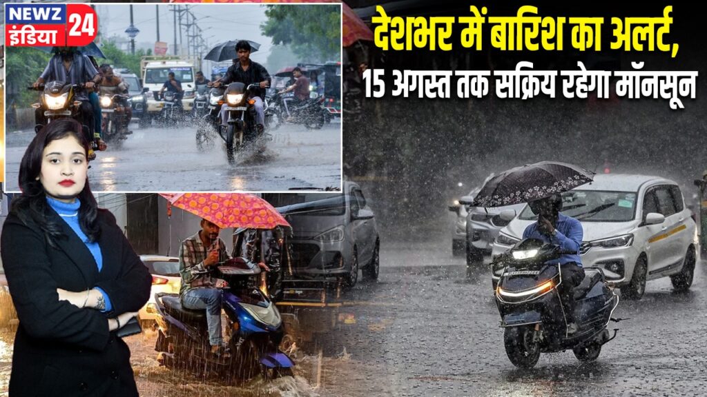 देशभर में बारिश का अलर्ट, 15 अगस्त तक सक्रिय रहेगा मॉनसून
