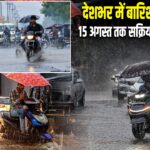 देशभर में बारिश का अलर्ट, 15 अगस्त तक सक्रिय रहेगा मॉनसून