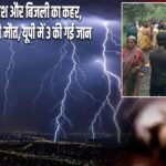 देशभर में बारिश और बिजली का कहर, झारखंड में 13 की मौत, यूपी में 3 की गई जान