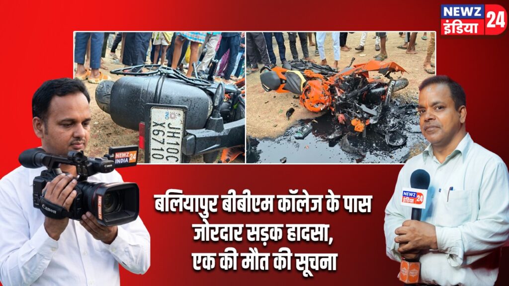 बलियापुर बीबीएम कॉलेज के पास जोरदार सड़क हादसा, एक की मौत की सूचना