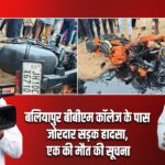 बलियापुर बीबीएम कॉलेज के पास जोरदार सड़क हादसा, एक की मौत की सूचना