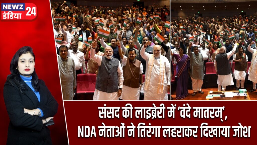 संसद की लाइब्रेरी में ‘वंदे मातरम्’, NDA नेताओं ने तिरंगा लहराकर दिखाया जोश