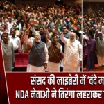 संसद की लाइब्रेरी में ‘वंदे मातरम्’, NDA नेताओं ने तिरंगा लहराकर दिखाया जोश