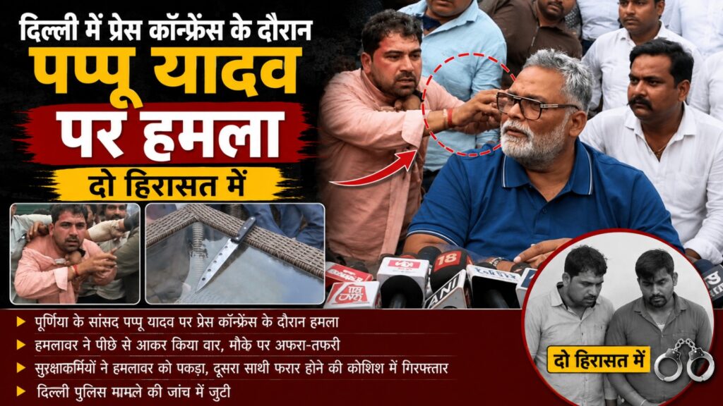 दिल्ली में प्रेस कॉन्फ्रेंस के दौरान पप्पू यादव पर हमला, दो हिरासत में