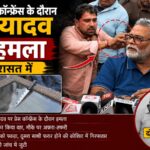 दिल्ली में प्रेस कॉन्फ्रेंस के दौरान पप्पू यादव पर हमला, दो हिरासत में