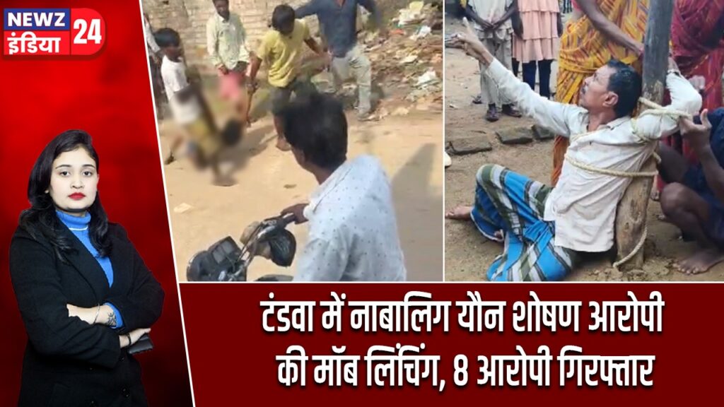 टंडवा में नाबालिग यौन शोषण आरोपी की मॉब लिंचिंग, 8 आरोपी गिरफ्तार