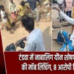 टंडवा में नाबालिग यौन शोषण आरोपी की मॉब लिंचिंग, 8 आरोपी गिरफ्तार