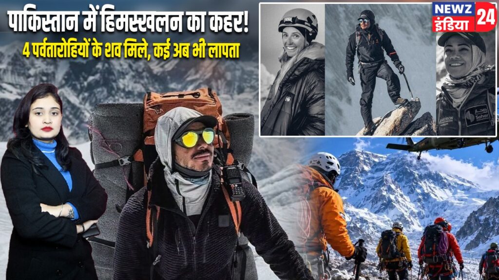 पाकिस्तान में हिमस्खलन का कहर! 4 पर्वतारोहियों के शव मिले, कई अब भी लापता