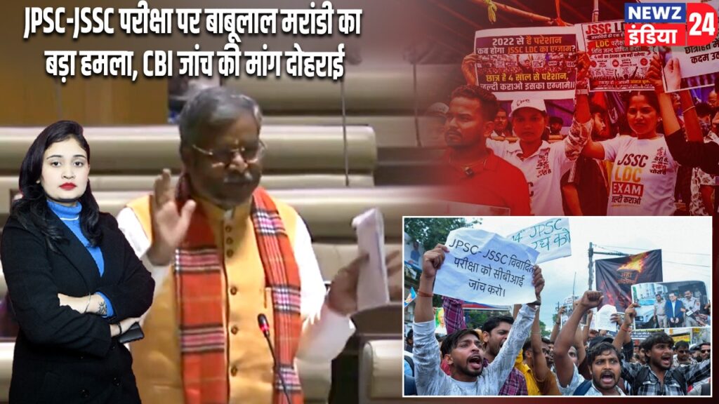 JPSC-JSSC परीक्षा पर बाबूलाल मरांडी का बड़ा हमला, CBI जांच की मांग दोहराई