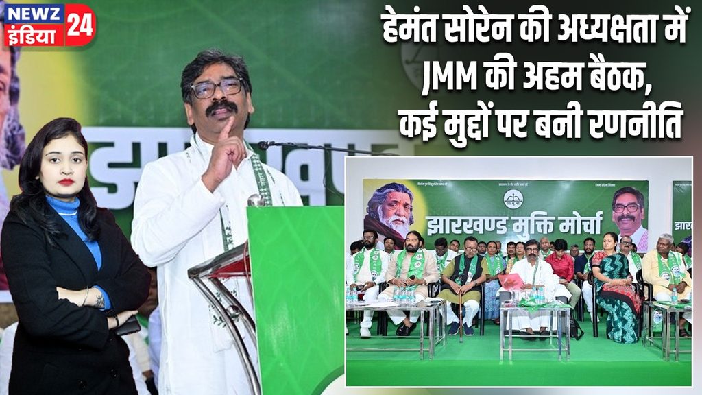 हेमंत सोरेन की अध्यक्षता में JMM की अहम बैठक, कई मुद्दों पर बनी रणनीति