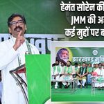 हेमंत सोरेन की अध्यक्षता में JMM की अहम बैठक, कई मुद्दों पर बनी रणनीति