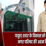 पाकुड़ शहर के विकास को लेकर नगर परिषद की अहम बैठक
