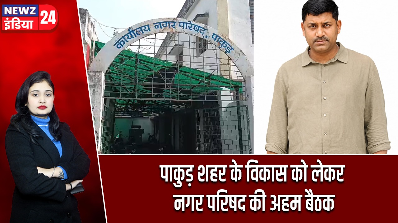 पाकुड़ शहर के विकास को लेकर नगर परिषद की अहम बैठक