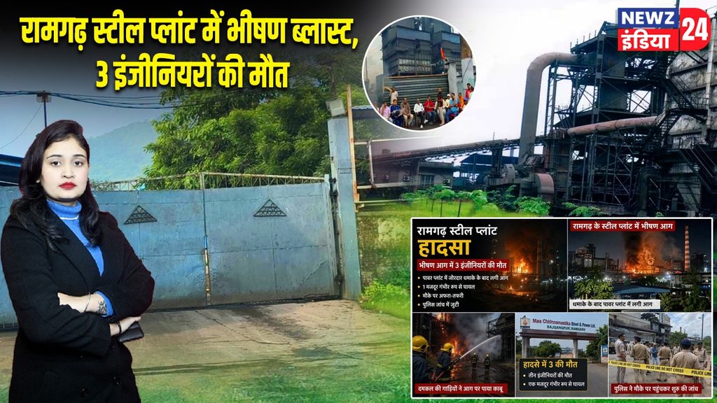 रामगढ़ स्टील प्लांट में भीषण ब्लास्ट, 3 इंजीनियरों की मौत
