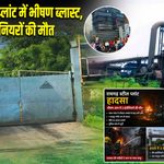 रामगढ़ स्टील प्लांट में भीषण ब्लास्ट, 3 इंजीनियरों की मौत