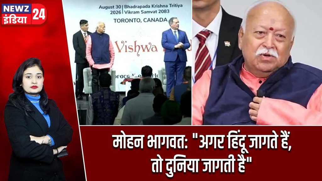 मोहन भागवत: “अगर हिंदू जागते हैं, तो दुनिया जागती है”