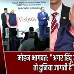 मोहन भागवत: “अगर हिंदू जागते हैं, तो दुनिया जागती है”