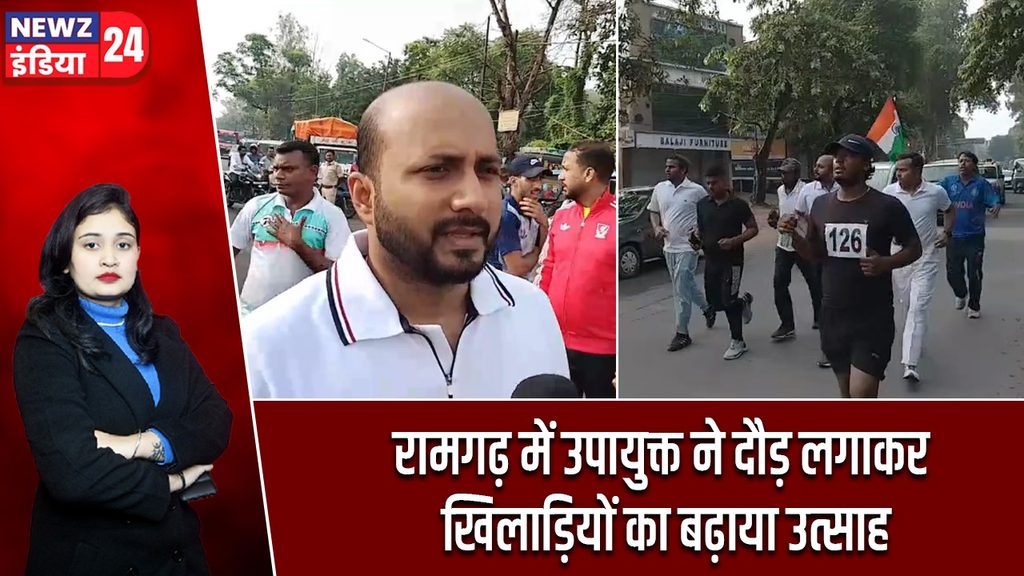 रामगढ़ में उपायुक्त ने दौड़ लगाकर खिलाड़ियों का बढ़ाया उत्साह