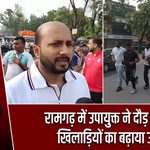 रामगढ़ में उपायुक्त ने दौड़ लगाकर खिलाड़ियों का बढ़ाया उत्साह