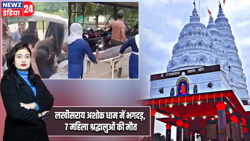 लखीसराय अशोक धाम में भगदड़, 7 महिला श्रद्धालुओं की मौत