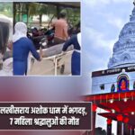 लखीसराय अशोक धाम में भगदड़, 7 महिला श्रद्धालुओं की मौत