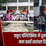 पाकुड़ पॉलिटेक्निक में धूमधाम से मना 80वाँ स्वतंत्रता दिवस