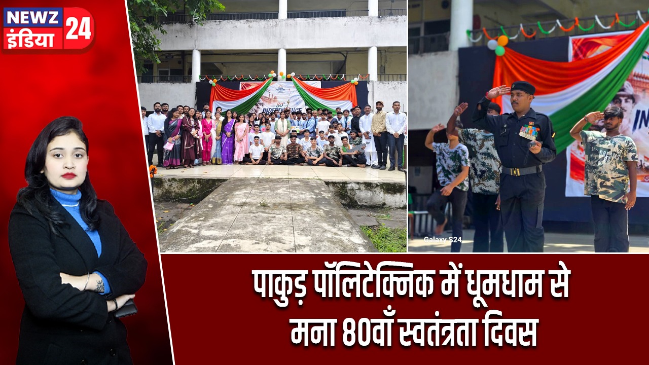 पाकुड़ पॉलिटेक्निक में धूमधाम से मना 80वाँ स्वतंत्रता दिवस