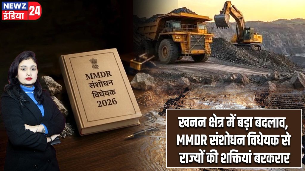 खनन क्षेत्र में बड़ा बदलाव, MMDR संशोधन विधेयक से राज्यों की शक्तियां बरकरार