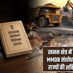 खनन क्षेत्र में बड़ा बदलाव, MMDR संशोधन विधेयक से राज्यों की शक्तियां बरकरार