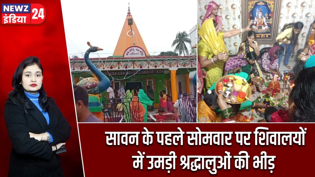 सावन के पहले सोमवार पर शिवालयों में उमड़ी श्रद्धालुओं की भीड़