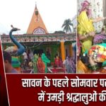 सावन के पहले सोमवार पर शिवालयों में उमड़ी श्रद्धालुओं की भीड़