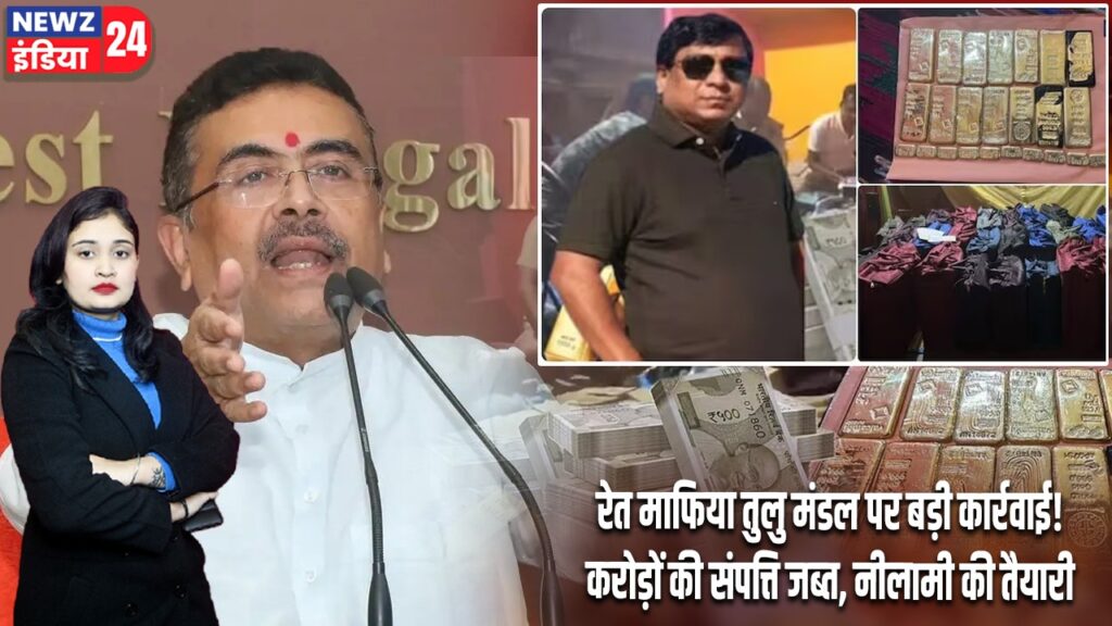 रेत माफिया तुलु मंडल पर बड़ी कार्रवाई! करोड़ों की संपत्ति जब्त, नीलामी की तैयारी