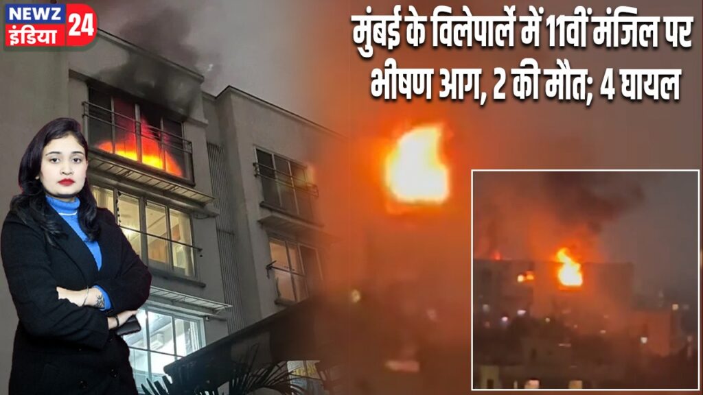 मुंबई के विलेपार्ले में 11वीं मंजिल पर भीषण आग, 2 की मौत; 4 घायल