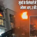 मुंबई के विलेपार्ले में 11वीं मंजिल पर भीषण आग, 2 की मौत; 4 घायल