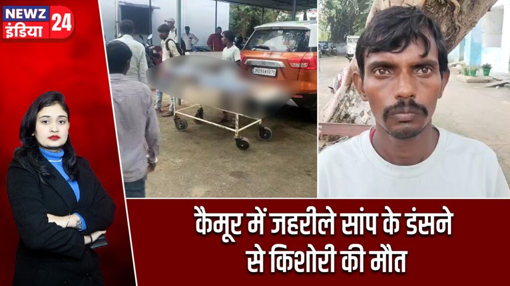 कैमूर में जहरीले सांप के डंसने से किशोरी की मौत