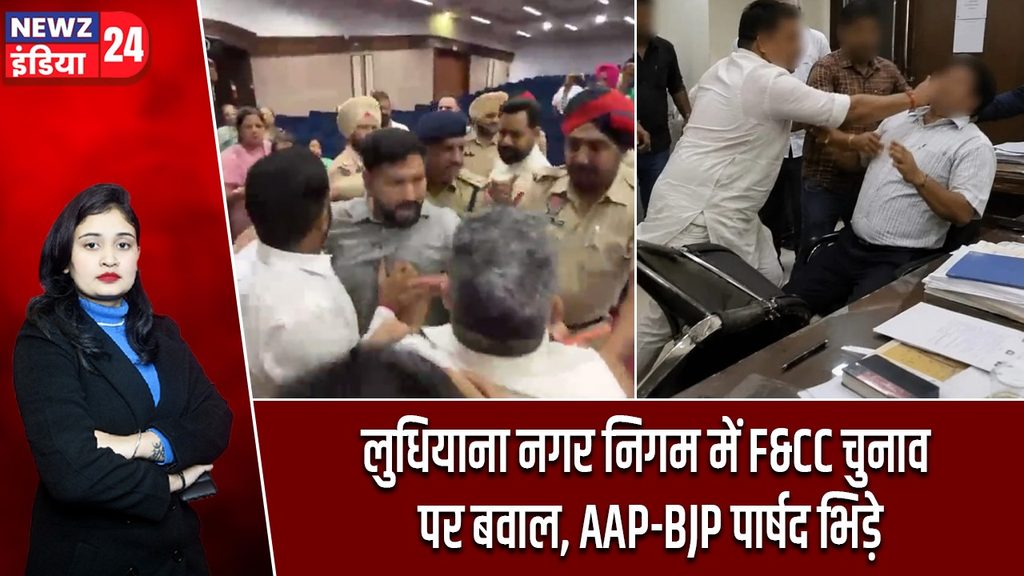 लुधियाना नगर निगम में F&CC चुनाव पर बवाल, AAP-BJP पार्षद भिड़े