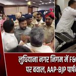लुधियाना नगर निगम में F&CC चुनाव पर बवाल, AAP-BJP पार्षद भिड़े
