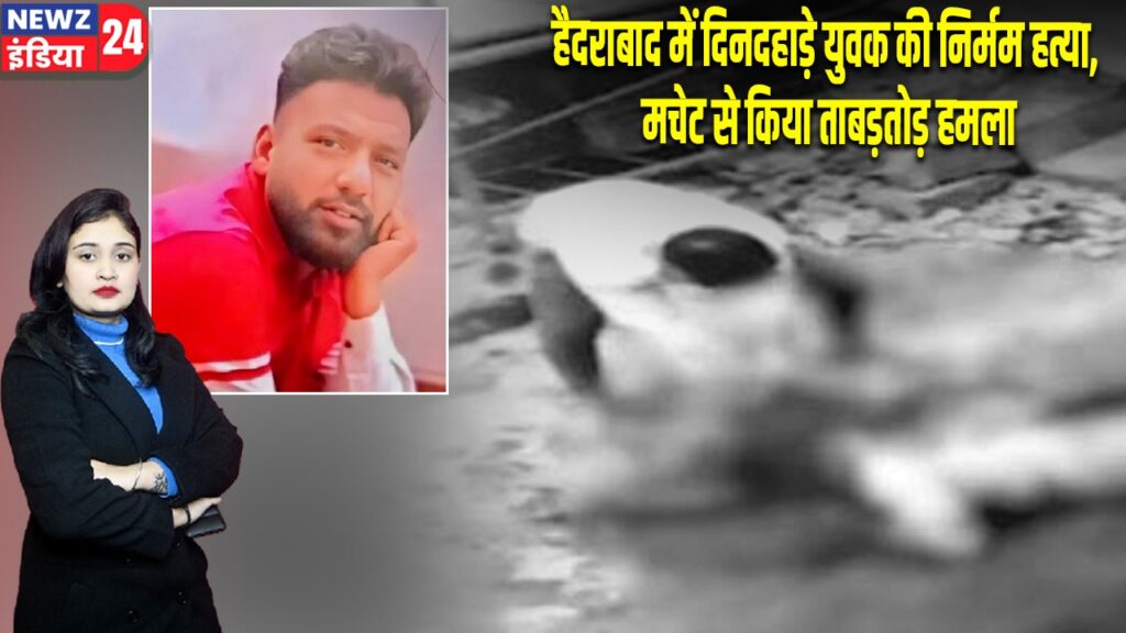 हैदराबाद में दिनदहाड़े युवक की निर्मम हत्या, मचेट से किया ताबड़तोड़ हमला
