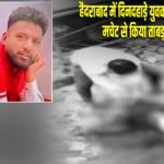 हैदराबाद में दिनदहाड़े युवक की निर्मम हत्या, मचेट से किया ताबड़तोड़ हमला