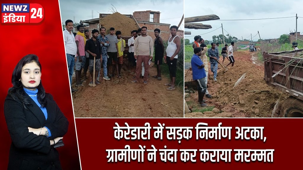 केरेडारी में सड़क निर्माण अटका, ग्रामीणों ने चंदा कर कराया मरम्मत