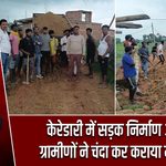 केरेडारी में सड़क निर्माण अटका, ग्रामीणों ने चंदा कर कराया मरम्मत
