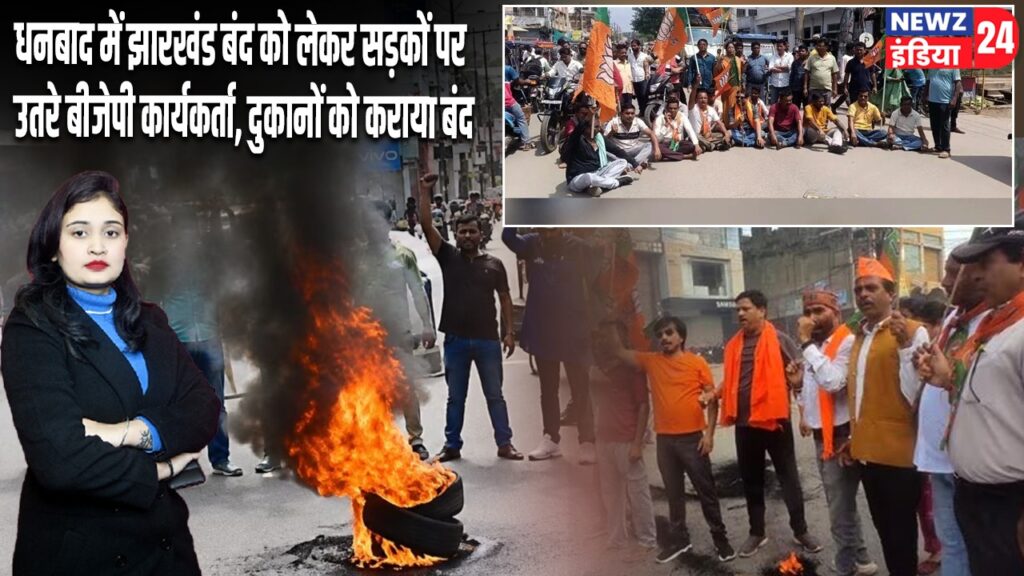 धनबाद में झारखंड बंद को लेकर सड़कों पर उतरे बीजेपी कार्यकर्ता, दुकानों को कराया बंद