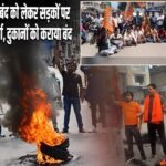 धनबाद में झारखंड बंद को लेकर सड़कों पर उतरे बीजेपी कार्यकर्ता, दुकानों को कराया बंद