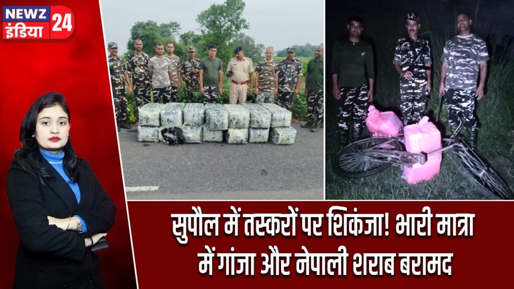सुपौल में तस्करों पर शिकंजा! भारी मात्रा में गांजा और नेपाली शराब बरामद