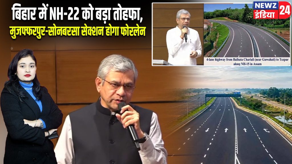 बिहार में NH-22 को बड़ा तोहफा, मुजफ्फरपुर-सोनबरसा सेक्शन होगा फोरलेन