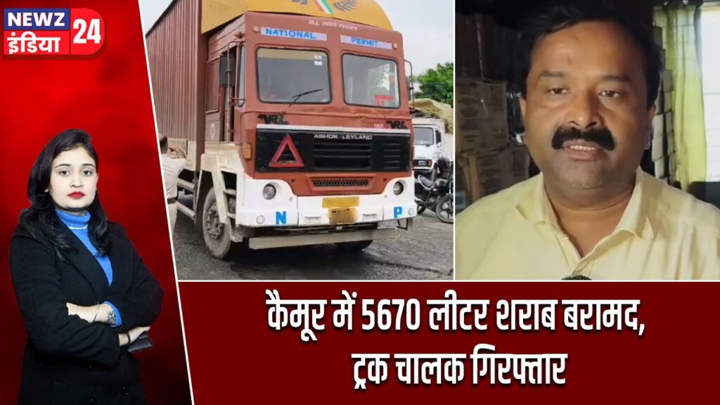 कैमूर में 5670 लीटर शराब बरामद, ट्रक चालक गिरफ्तार