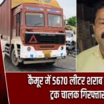 कैमूर में 5670 लीटर शराब बरामद, ट्रक चालक गिरफ्तार